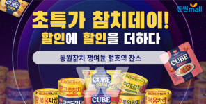 동원몰, 참치데이 기념 동원참치 할인 행사 진행