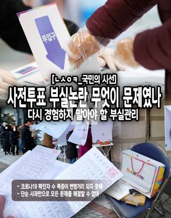 [ㄴㅅㅇㅋ_국민의 시선] 대통령 사전투표 부실논란 무엇이 문제였나