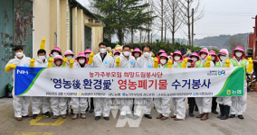 광산구 삼도농협, 깨끗한 농촌 가꾸기 위한 「영농폐기물 수거 봉사 활동」