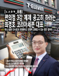 [ㄴㅅㅇㅋ_유통] 골머리 앓는 코리아세븐 최경호 대표…미니스톱 인수효과 극대화와 경쟁력 강화 방안 찾아야