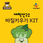 CJ프레시웨이 아이누리, 새싹연구소 바질키우기 키트 출시