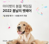 마켓컬리, 2022 봄날의 펫페어 기획전 진행
