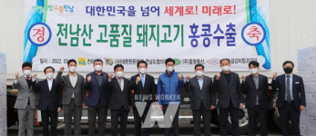 전남산 고품질 돼지고기 홍콩 수출 본격화