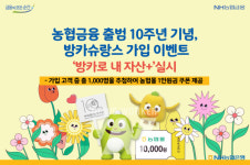 농협금융 출범 10주년 기념, 방카슈랑스 가입 이벤트 방카로 내 자산+ 실시