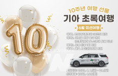 기아 초록여행, 장애인 가정에 모두의 10주년 기념 여행 지원