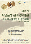 순천시, 제8회 낙안읍성 전국 국악대전 개최