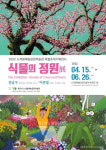 노적봉예술공원미술관, 특별초대기획전시 식물의 정원 개최