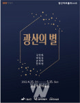 광주 광산구, 송정작은미술관 광산의 별 특별전 개최