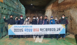 무안 농업인 그룹 예농, 남궁농원 선진지 견학 실시