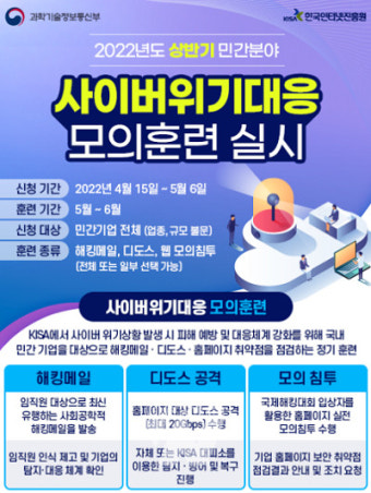 KISA, 상반기 사이버 위기대응 모의훈련... '참여기업' 공개모집