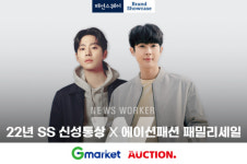 G마켓·옥션, 신성통상 패밀리세일 진행
