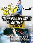 먹튀 논란 엔비티, 개인의 일탈인가? 기업의 무능인가?