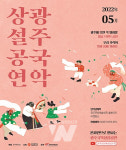 광주국악상설공연 가족과 함께 즐겨요