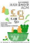 ACC재단, 5월5∼8일 아시아컬처마켓 개최… 살거리·즐길거리 풍성