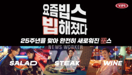 CJ푸드빌 빕스, 25주년 홍보 영상 공개