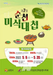 순천 닭요리 고수들의 경연... 제7회 순천미식대첩 개최