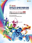 제30회 전남장애인체육대회, 순천서 5월 11일 개막