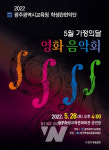 광주광역시교육청학생관현악단, 5월 가정의 달 영화음악회 개최