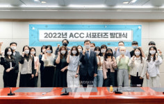 亞전당, 제1기 ACC 서포터스 발대식 개최