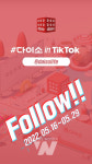 ㈜아성다이소, 다이소 in TikTok! 이벤트 진행