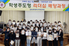 광주학생교육원, 학생주도형 리더십 배양과정 교육활동 운영