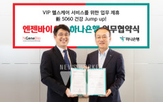 하나은행, ㈜엔젠바이오와 VIP 헬스케어 서비스 제공을 위한 업무협약(MOU) 체결