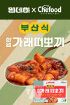 롯데푸드, 위쿡·미음미음프로젝트와 손잡고 Chefood X 맵데이 냉동떡볶이 출시