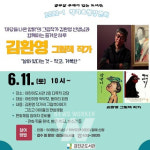 강진군도서관, 김환영 작가 초청강연회 개최