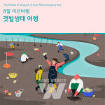 기아 초록여행, 장애인 가정에 갯벌생태 여행 지원