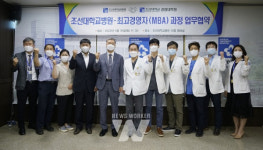 조선대병원, 경영대학원과 최고경영자(MBA) 과정 업무협약 체결