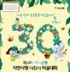 하나은행, 제 30회 자연사랑 어린이 미술대회 개최