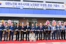 대한노인회 여수시지회, 신축회관 준공식 열어