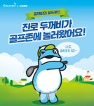 하이트진로, 진로 두꺼비 X 골프존 협업상품 출시