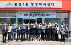 광주 광산구, 송정2동 행정복지센터 신청사 개청식 개최