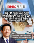 [뉴스워커_캐피탈업계 진단①] 비엔케이캐피탈, 미래 건전성 우려…변동성 높은 아시아 위주 해외 진출 전략 따른 리스크까지 대비책 마련해야