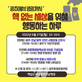영광 한빛원전 1, 2호기 수명연장 안돼... 광주·전남 1만인 서명운동 돌입