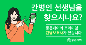 좋은케어, 간병협회 인수 추진...전국 단위 서비스 확대 기대