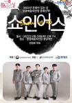 영광군, 문화가 있는 날 공연산책... 크로스오버 앙상블 쇼인어스 콘서트 진행