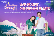 NH농협은행, 스윗썸머드림(Sweet Summer Dream) 여름 환전·송금 페스티벌 실시