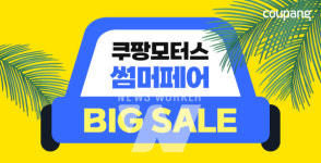 쿠팡, 휴가철 맞아 쿠팡모터스 썸머페어 진행