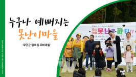 무안 일로읍 우비마을, 제9회 행복농촌 만들기 콘테스트 우수상 수상