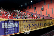 콘진원, 나주 어린이 초청 콘텐츠 나눔으로 ESG 가치 확산