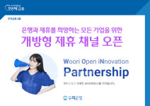 우리은행, 개방형 제휴제안 채널 WON 파트너십 오픈