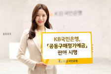 KB국민은행, 공동구매정기예금 판매 시행