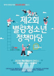순천시, 제2회 별량 청소년 정책마당 개최