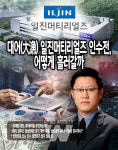 대어(大漁) 일진머티리얼즈 인수전, 어떻게 흘러갈까