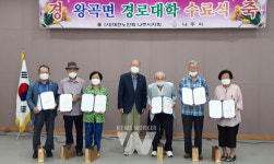 인산1리 왕방경로당 | 나주시 노인회, 왕곡면 경로대학 수료식 개최