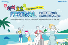 하하호호 FESTIVAL 주택청약종합저축 신규 가입 이벤트 실시