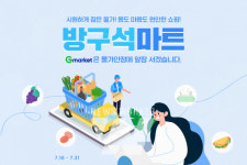 G마켓·옥션, 물가안정 프로젝트 방구석마트 오픈