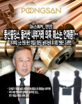 [뉴스워커_진단] 풍산홀딩스 둘러싼 내부거래 의혹 해소는 언제쯤?…이자부담 느는 만큼 풍산 차입금 의존도 높아지는데 류 회장 연봉은 고공행진